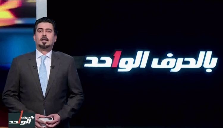 برنامج بالحرف الواحد