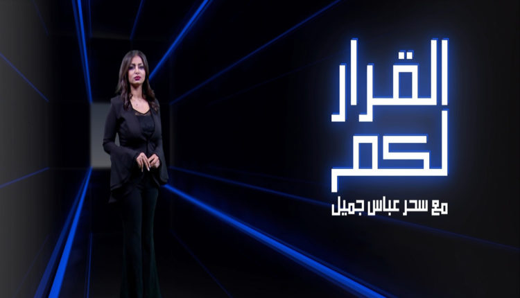 يرنامج القرار لكم